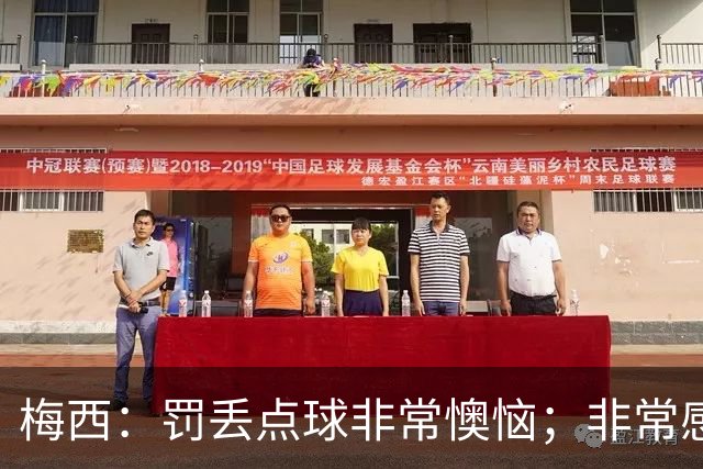 梅西：罚丢点球非常懊恼；非常感激这支球队，很高兴能属于这支队