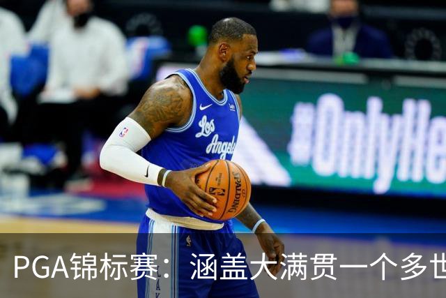 PGA锦标赛：涵盖大满贯一个多世纪的冷知识问答