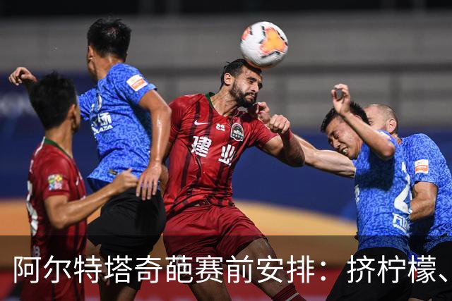 阿尔特塔奇葩赛前安排：挤柠檬、多米诺骨牌